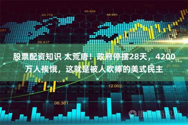 股票配资知识 太荒唐！政府停摆28天，4200万人挨饿，这就是被人吹捧的美式民主